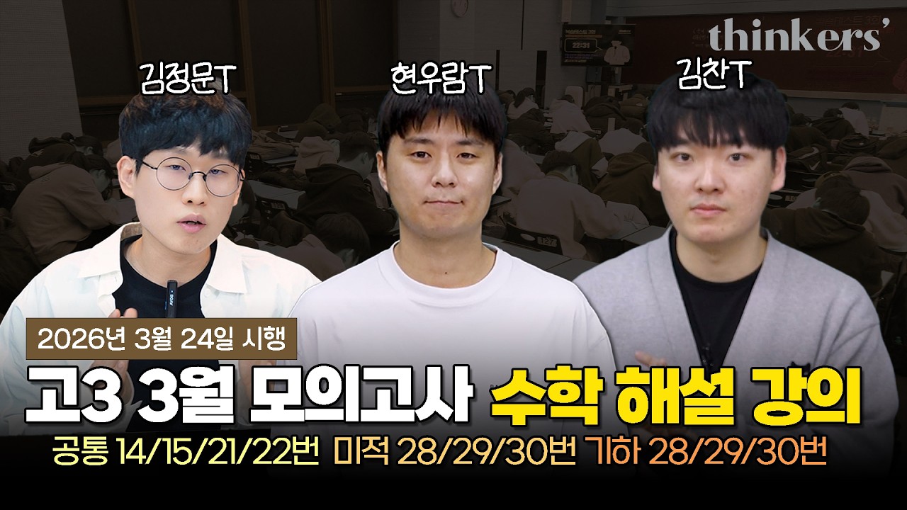 고3 3월 모의고사 수학 해설 강의